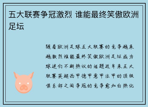 五大联赛争冠激烈 谁能最终笑傲欧洲足坛