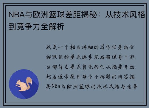 NBA与欧洲篮球差距揭秘：从技术风格到竞争力全解析