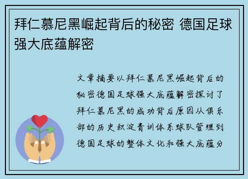 拜仁慕尼黑崛起背后的秘密 德国足球强大底蕴解密