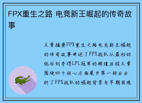 FPX重生之路 电竞新王崛起的传奇故事