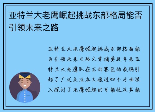 亚特兰大老鹰崛起挑战东部格局能否引领未来之路