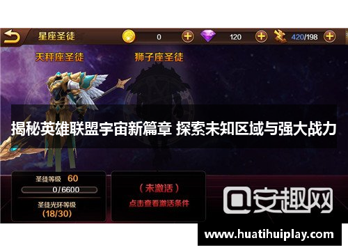 揭秘英雄联盟宇宙新篇章 探索未知区域与强大战力