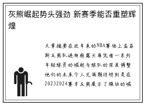 灰熊崛起势头强劲 新赛季能否重塑辉煌