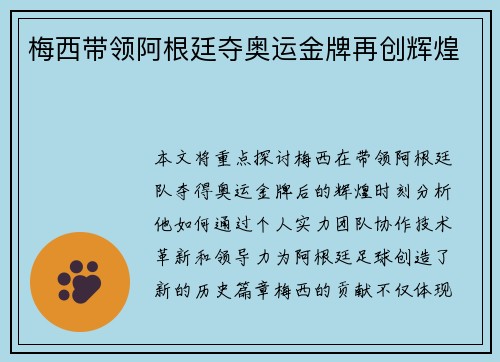 梅西带领阿根廷夺奥运金牌再创辉煌