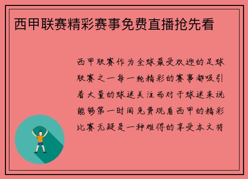 西甲联赛精彩赛事免费直播抢先看