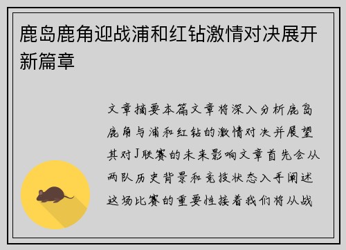 鹿岛鹿角迎战浦和红钻激情对决展开新篇章