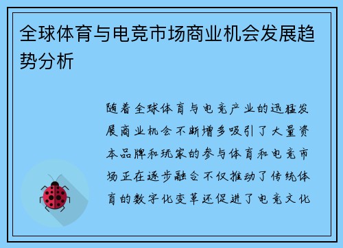 全球体育与电竞市场商业机会发展趋势分析