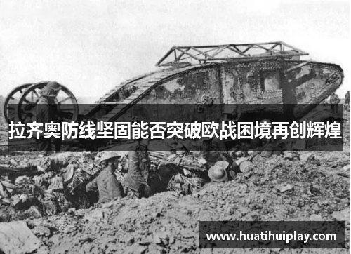 拉齐奥防线坚固能否突破欧战困境再创辉煌