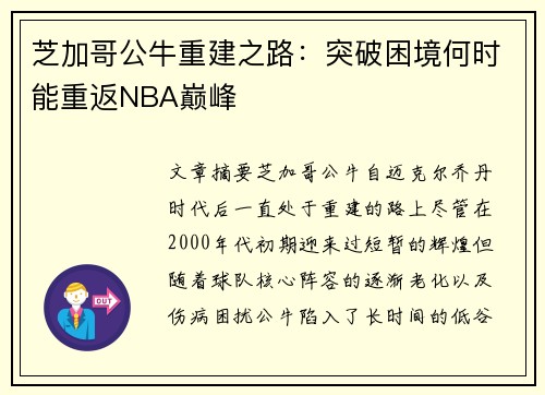 芝加哥公牛重建之路：突破困境何时能重返NBA巅峰