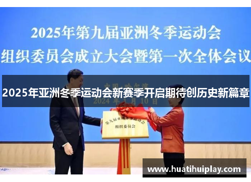2025年亚洲冬季运动会新赛季开启期待创历史新篇章
