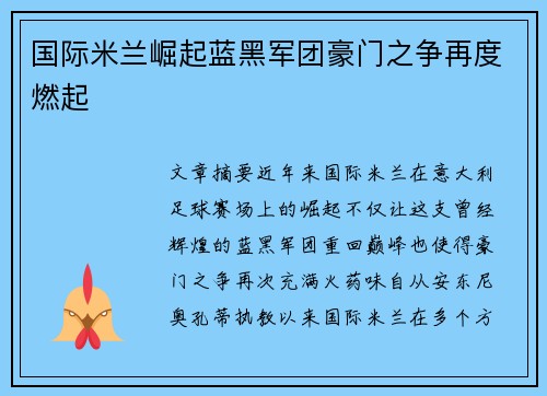 国际米兰崛起蓝黑军团豪门之争再度燃起