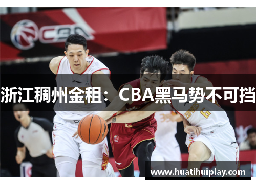 浙江稠州金租：CBA黑马势不可挡