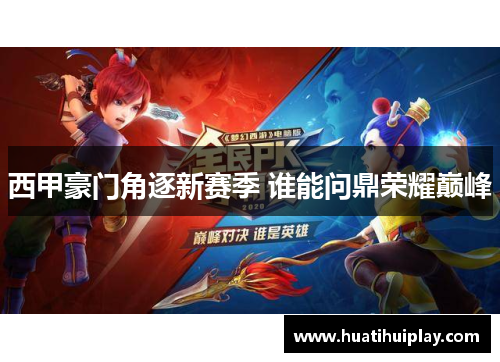 西甲豪门角逐新赛季 谁能问鼎荣耀巅峰