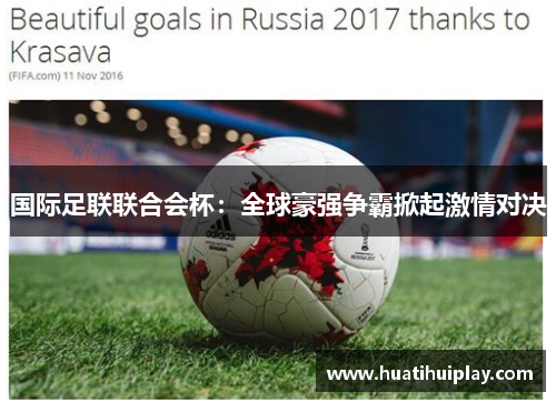 国际足联联合会杯：全球豪强争霸掀起激情对决