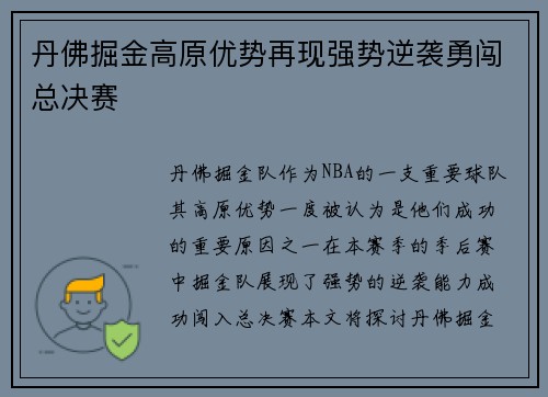 丹佛掘金高原优势再现强势逆袭勇闯总决赛