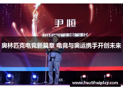 奥林匹克电竞新篇章 电竞与奥运携手开创未来