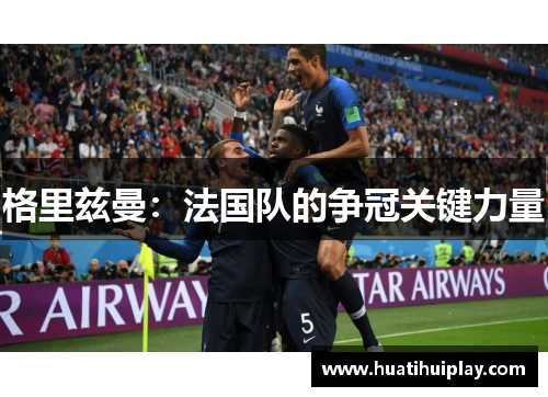 格里兹曼：法国队的争冠关键力量