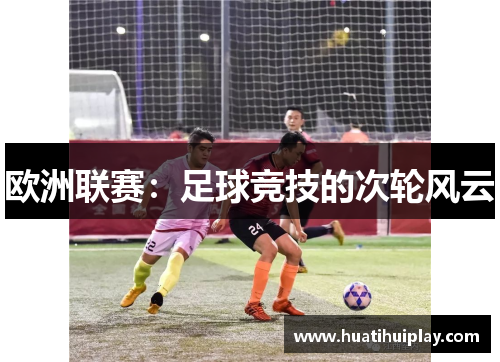 欧洲联赛：足球竞技的次轮风云