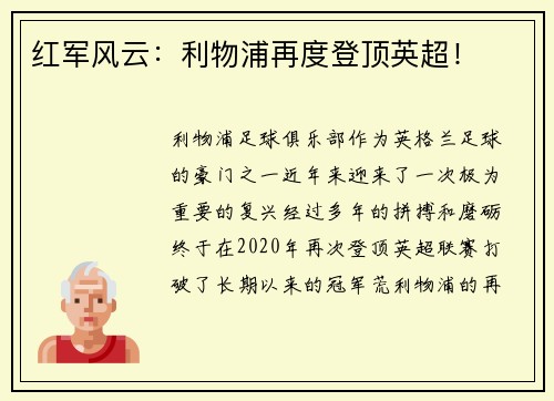 红军风云：利物浦再度登顶英超！
