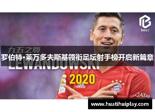 罗伯特·莱万多夫斯基领衔足坛射手榜开启新篇章