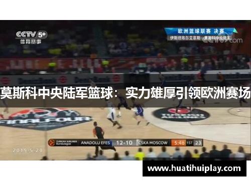 莫斯科中央陆军篮球：实力雄厚引领欧洲赛场