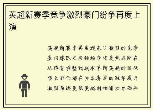 英超新赛季竞争激烈豪门纷争再度上演