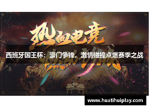 西班牙国王杯：豪门争锋，激情碰撞点燃赛季之战