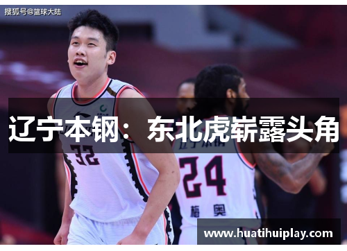 辽宁本钢：东北虎崭露头角