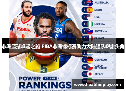 非洲篮球崛起之路 FIBA非洲锦标赛助力大陆强队崭露头角
