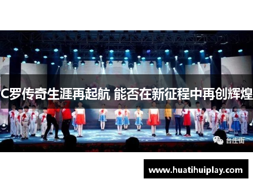 C罗传奇生涯再起航 能否在新征程中再创辉煌