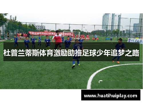 杜普兰蒂斯体育激励助推足球少年追梦之路