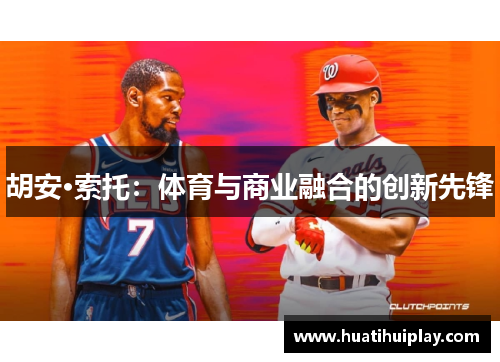 胡安·索托：体育与商业融合的创新先锋