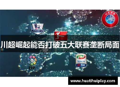 川超崛起能否打破五大联赛垄断局面