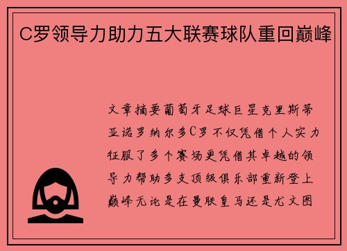 C罗领导力助力五大联赛球队重回巅峰