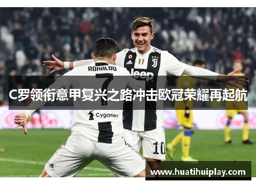 C罗领衔意甲复兴之路冲击欧冠荣耀再起航