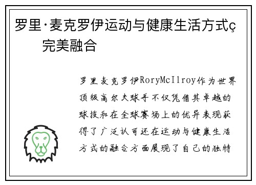 罗里·麦克罗伊运动与健康生活方式的完美融合