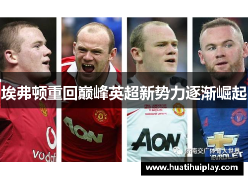 埃弗顿重回巅峰英超新势力逐渐崛起