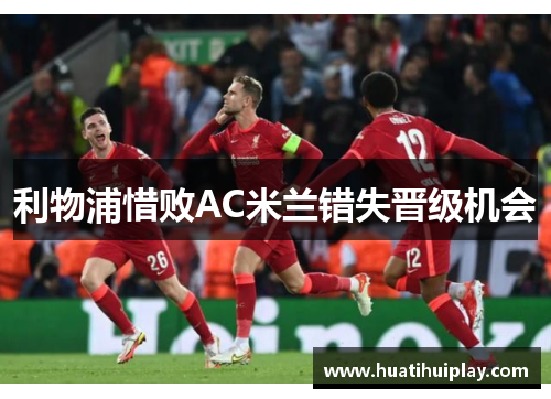 利物浦惜败AC米兰错失晋级机会