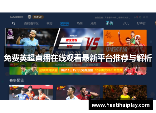 免费英超直播在线观看最新平台推荐与解析