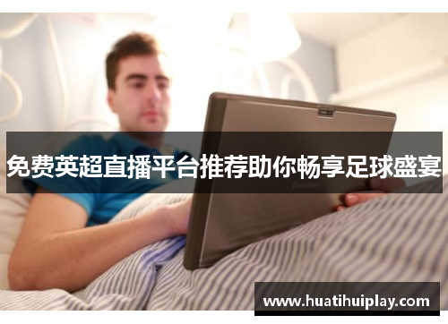 免费英超直播平台推荐助你畅享足球盛宴