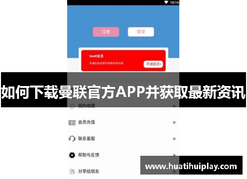 如何下载曼联官方APP并获取最新资讯