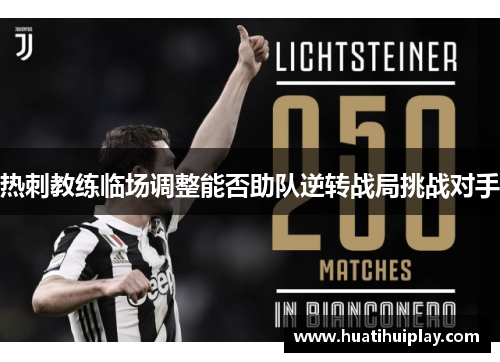 热刺教练临场调整能否助队逆转战局挑战对手