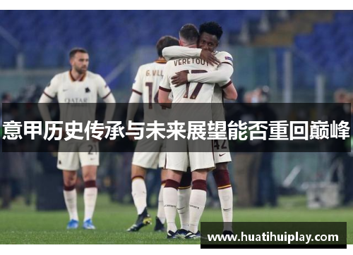 意甲历史传承与未来展望能否重回巅峰
