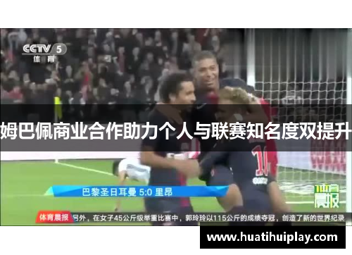 姆巴佩商业合作助力个人与联赛知名度双提升