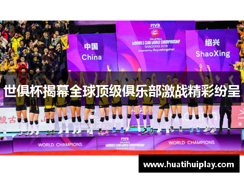 世俱杯揭幕全球顶级俱乐部激战精彩纷呈