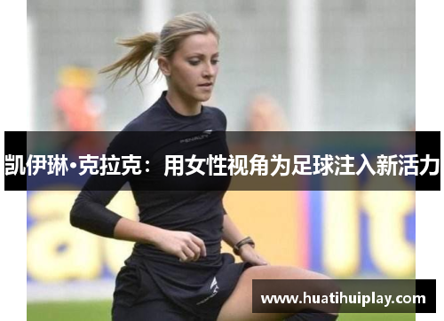 凯伊琳·克拉克：用女性视角为足球注入新活力