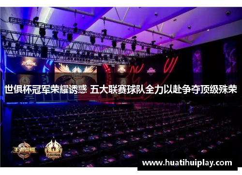 世俱杯冠军荣耀诱惑 五大联赛球队全力以赴争夺顶级殊荣
