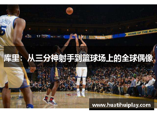 库里：从三分神射手到篮球场上的全球偶像