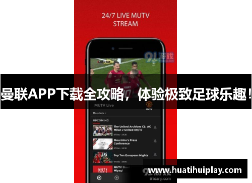 曼联APP下载全攻略，体验极致足球乐趣！