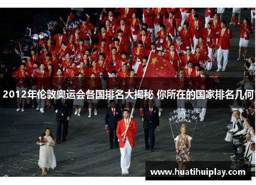 2012年伦敦奥运会各国排名大揭秘 你所在的国家排名几何